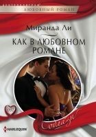 Читать книгу Как в любовном романе
