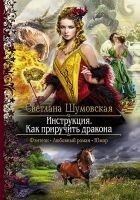 Читать книгу Инструкция. Как приручить дракона