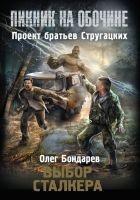 Читать книгу Выбор сталкера