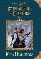 Читать книгу Возвращение к практике. Том 1