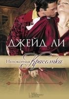 Читать книгу Непокорная красотка