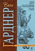 Читать книгу Дело фальшивого глаза