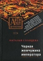 Читать книгу Черная жемчужина императора