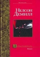 Читать книгу Дочь генерала