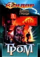 Читать книгу Гром