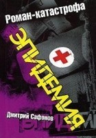 Читать книгу Эпидемия
