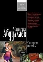 Читать книгу Синдром жертвы