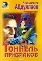 Читать книгу Тоннель призраков