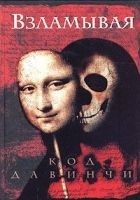 Читать книгу Взламывая код да Винчи: Путеводитель по лабиринтам