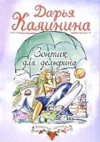 Читать книгу Зонтик для дельфина