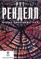 Читать книгу Древо скорбных рук