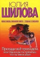 Читать книгу Пропади все пропадом, или Однажды ты поймешь, что
