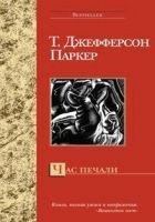Читать книгу Час печали