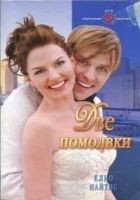Читать книгу Две помолвки