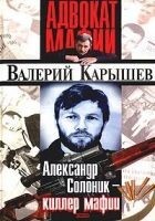 Читать книгу Александр Солоник: киллер мафии