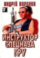 Читать книгу Инструктор спецназа ГРУ