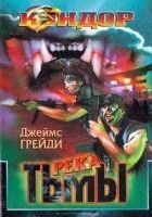 Читать книгу Река тьмы