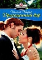 Читать книгу Драгоценный дар
