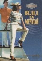 Читать книгу Вслед за мечтой