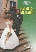 Читать книгу Малышка Мелани