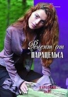 Читать книгу Рецепт от Парацельса
