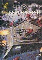 Читать книгу Человек-берсеркер