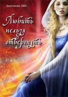 Читать книгу Любить нельзя отвергнуть (СИ)