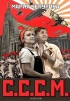 Читать книгу С.С.С.М.