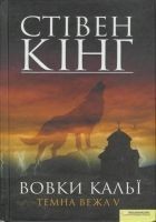 Читать книгу Вовки Кальї. Темна вежа V