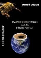 Читать книгу Отдаленное настоящее,  или же FUTURE РERFECT