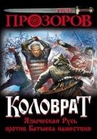 Читать книгу Коловрат