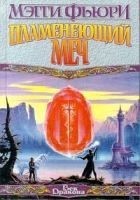 Читать книгу Пламенеющий Меч