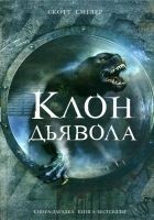 Читать книгу Клон Дьявола