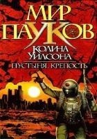 Читать книгу Пустыня. Крепость.