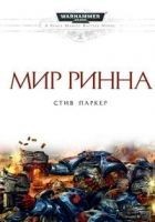 Читать книгу Мир Ринна