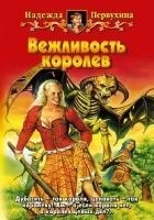 Читать книгу Вежливость королев