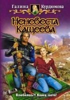 Читать книгу Неневеста Кащеева