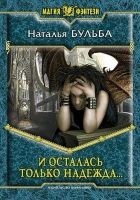 Читать книгу И осталась только надежда
