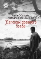 Читать книгу Легенды древнего озера