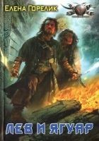 Читать книгу Лев и ягуар