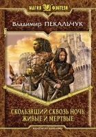 Читать книгу Скользящий сквозь ночь. Живые и мертвые