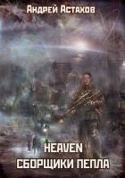 Читать книгу Heaven: Сборщики пепла