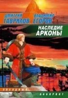 Читать книгу Наследие Арконы