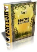 Читать книгу Магия взлома