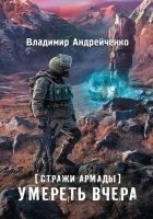 Читать книгу Стражи Армады. Умереть вчера