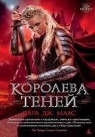 Читать книгу Королева теней