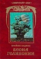 Читать книгу Весна Гелликонии