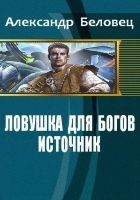 Читать книгу Ловушка для богов. Книга 1. Источник (СИ)