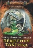 Читать книгу Пещерная тактика (СИ)