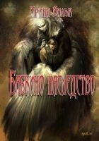 Читать книгу Бабкино наследство